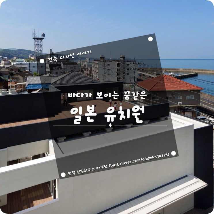 꿈같은 유치원이라 불릴만한 바다를 향해 열려있는 일본 유치원