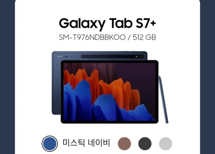  [일상후기]갤럭시 탭 S7+ 미스틱 네이비 겟챠