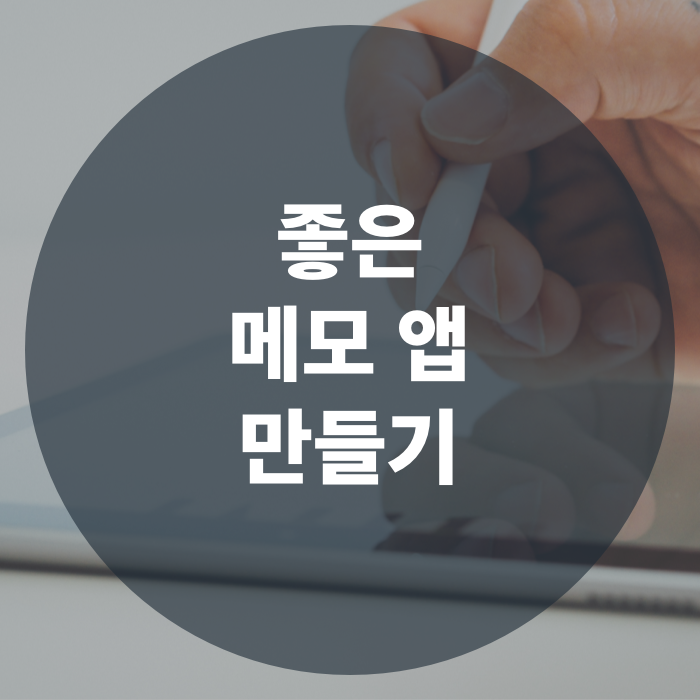  앱 개발 아이디어 | 좋은 메모 앱 만들기
