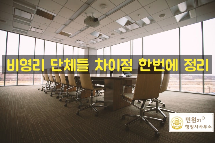  비영리 단체들의 각 차이점에 대해 알아보자