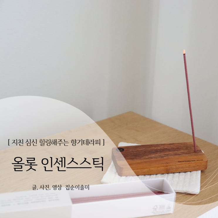  인센스스틱과 인센스홀더로 지친 심신 힐링해요
