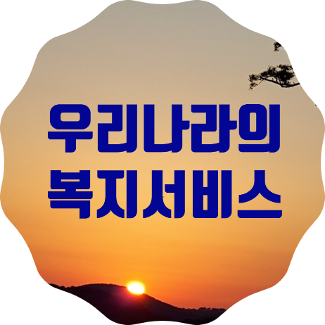 복지서비스의 모든 것 정리 <2021 나에게 힘이 되는 복지서비스> 안내책자 발간