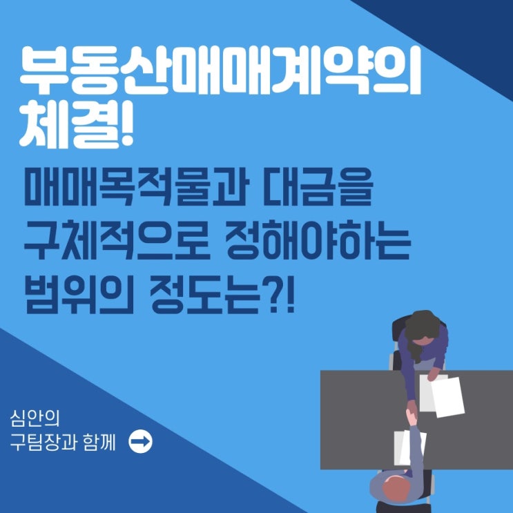  부동산 매매계약의 체결! 매매목적물과 대금을 구체적으로 정해야 하는 범위의 정도는?(완성)