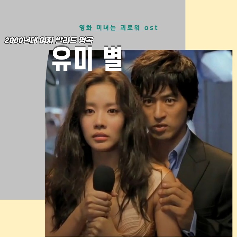 미녀는 괴로워 ost 유미 별 가사 김아중 듣기 여자노래방노래추천 2000년대 발라드 숨은 발라....