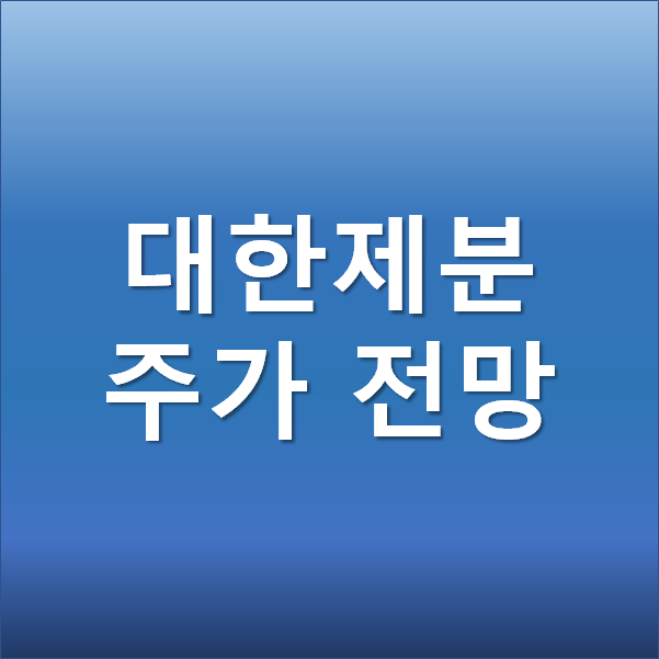  대한제분 주가 전망 -  곰표 밀맥주 관련주