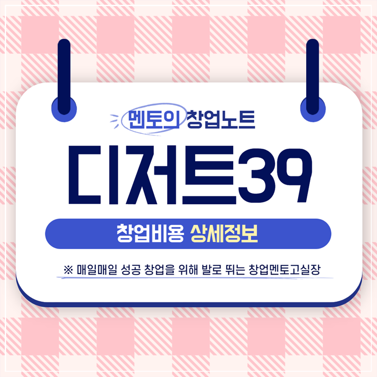 디저트39 창업비용 정확히 알고 시작하자 : 네이버 블로그 디저트39 창업비용 정확히 알고 시작하자 : 네이버 블로그
