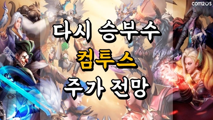  다시 띄워보는 승부수 컴투스 - 주가 전망, 배당금 정보, 게임 관련주