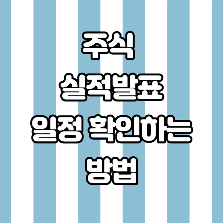 주식 실적발표 일정 확인하는 방법