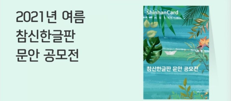 신한이벤트 참신한글판 문안 공모전 블루스퀘어 신한카드홀을 내가 창작한 문안으로 신한이벤트 참신한글판 문안 공모전 블루스퀘어 신한카드홀을 내가 창작한 문안으로