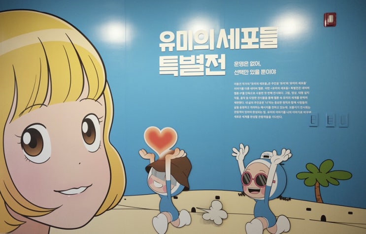  [전시] 유미의 세포들 특별전