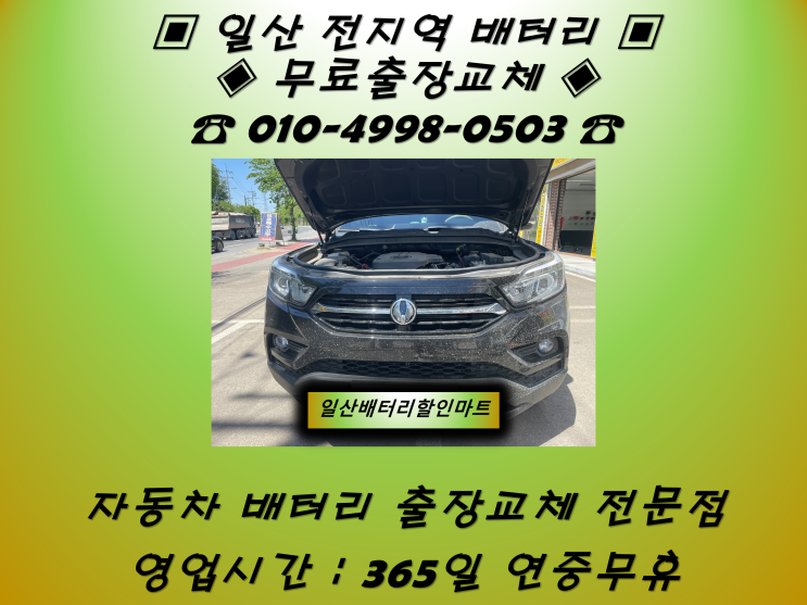  주엽동배터리 렉스턴스포츠배터리 일산배터리_GB90R