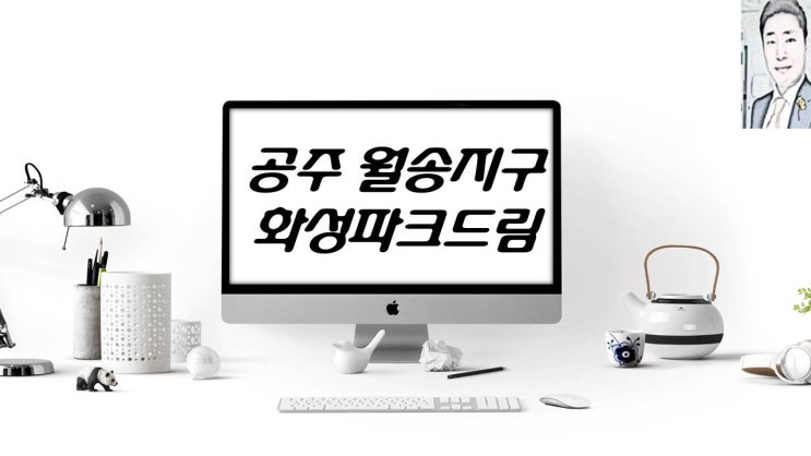  공주 월송동 (월송지구 B1블록) 화성파크드림 아파트분양 일정