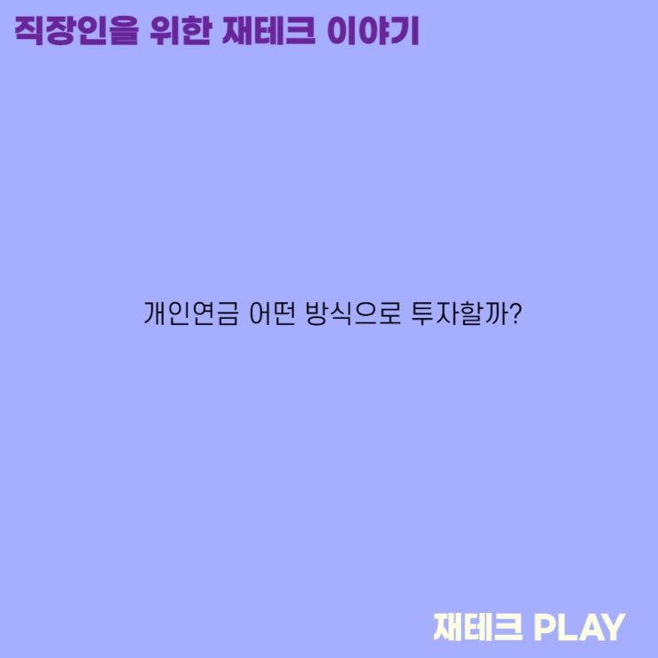  개인연금 어떤 방식으로 투자할까?