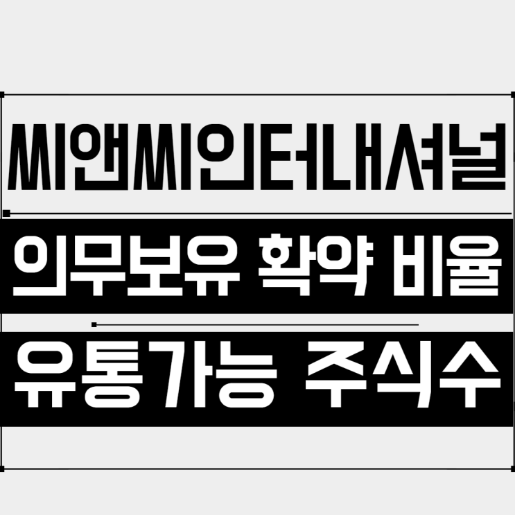씨앤씨인터내셔널 상장일 주가 예측_유통가능주식수는?/의무보유 확약 비율