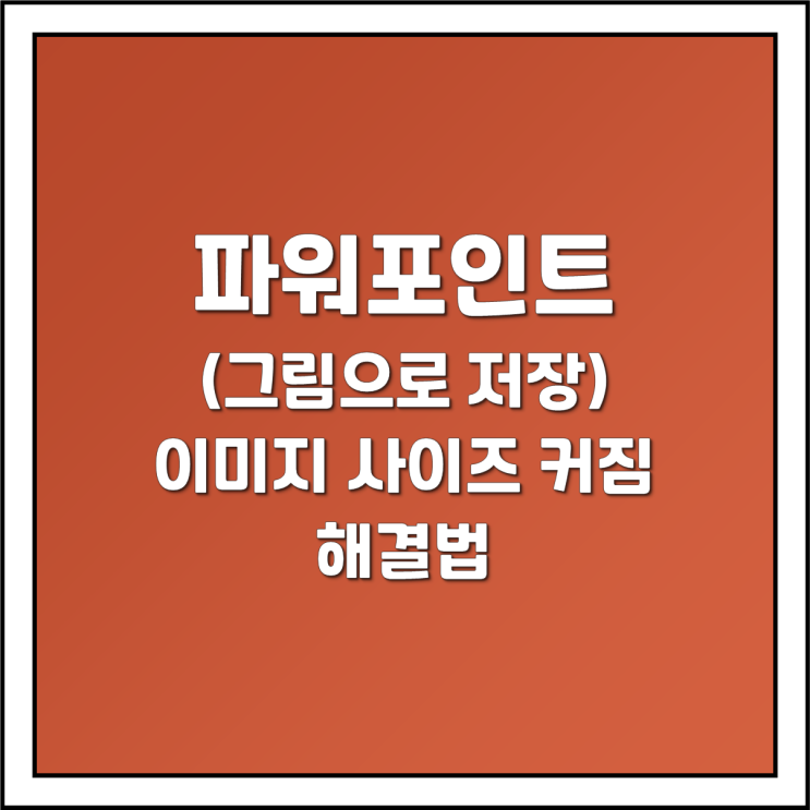  파워포인트 그림으로 저장시 그림 이미지 사이즈 크기 커짐 해결하는방법