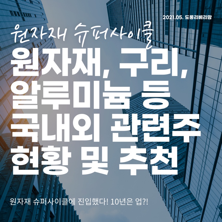  원자재 구리 알루미늄 관련주 국내외 핵심
