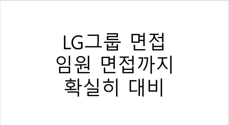 LG그룹 면접 임원 면접까지 확실히 대비