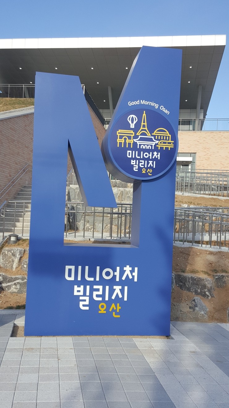  오산 미니어처빌리지 2021년 11월 13일 OPEN