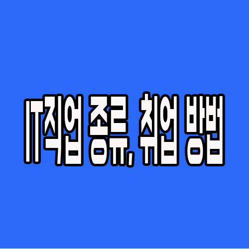 IT직업 : 종류, 취업방법 알아보기