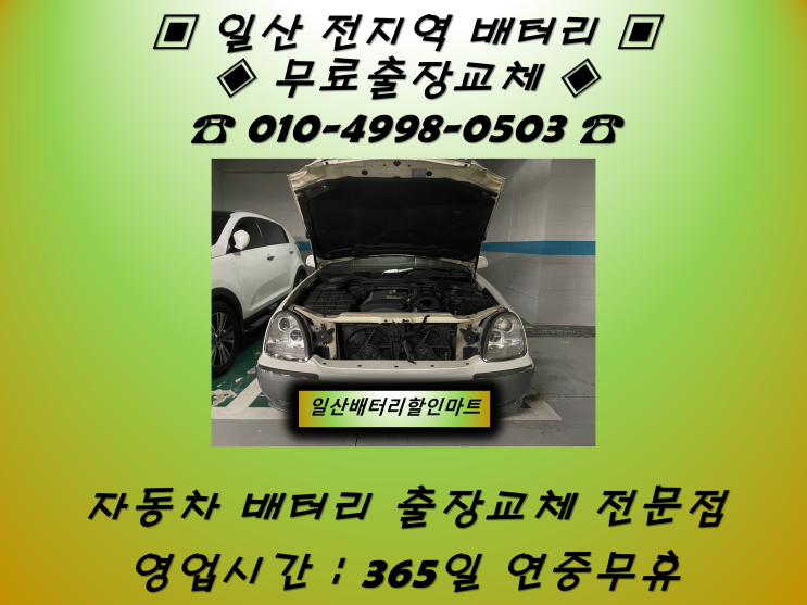  대화동배터리 체어맨배터리 일산배터리_GB60044