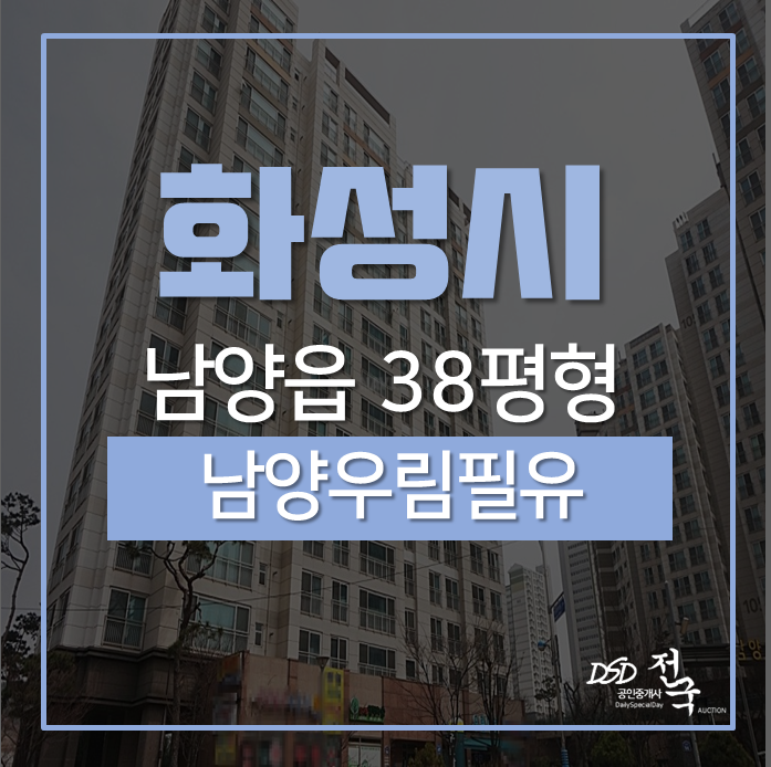 화성아파트경매 남양읍 남양우림필유 38평 경매 3억대 화성아파트경매 남양읍 남양우림필유 38평 경매 3억대