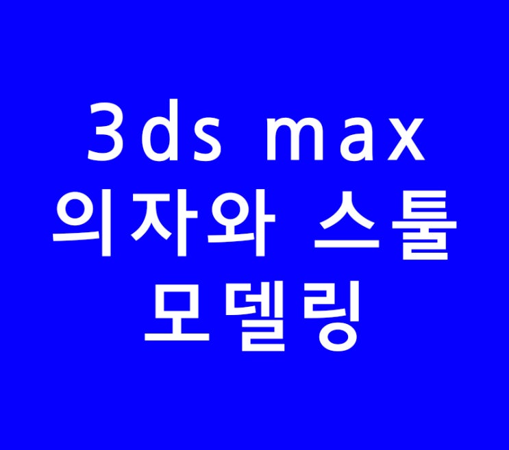 3ds max 3d맥스 인테리어배우기 의자와 스툴모델링 3ds max 3d맥스 인테리어배우기 의자와 스툴모델링