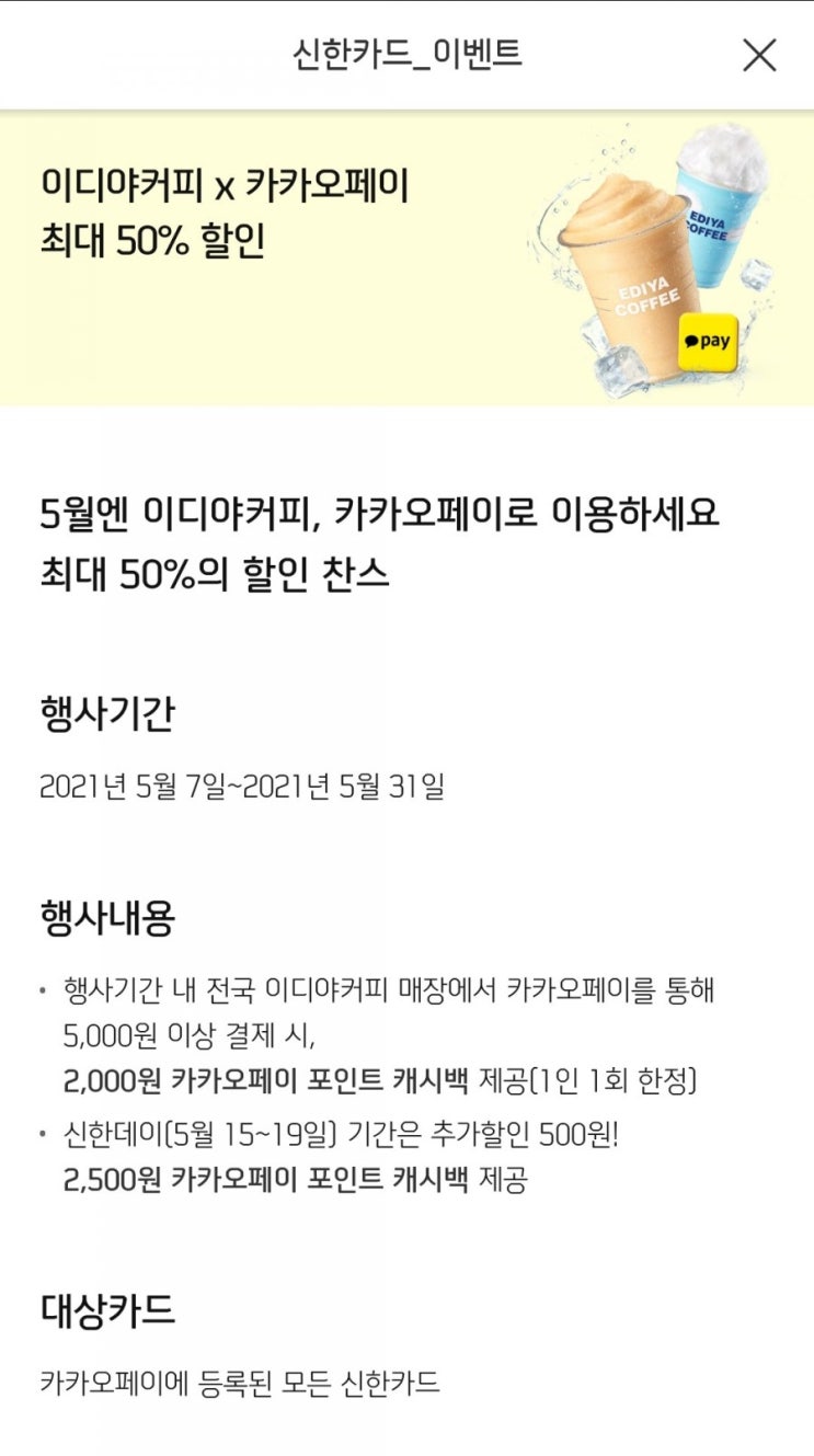  신한카드 - 이디야커피 x 카카오페이 최대 50% 할인(5/7~5/31)