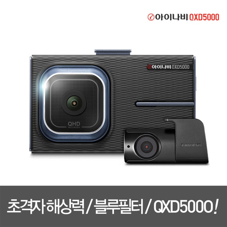 리뷰가 좋은 [아이나비] [공식판매점]아이나비 블랙박스 QXD5000[64GB] 좋아요