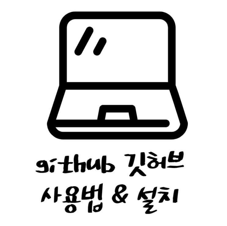  [개발자출신컨설턴트] 깃허브 github 사용법 및 설치