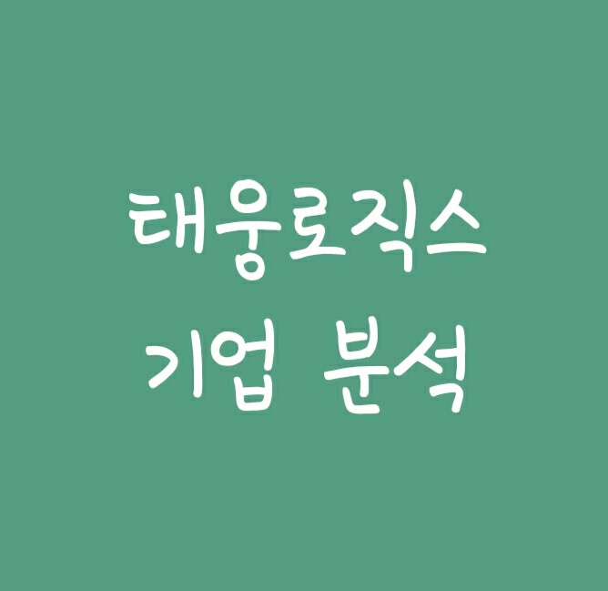 해운 HMM 관련주 - 종합물류기업 태웅로직스 주가 해운 HMM 관련주 - 종합물류기업 태웅로직스 주가
