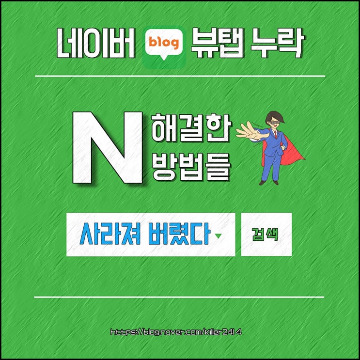  네이버 블로그 뷰탭 누락 해결한 방법