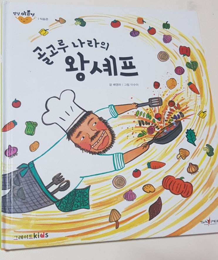 안녕마음아 : 골고루 나라의 왕셰프 - 김밥만들기