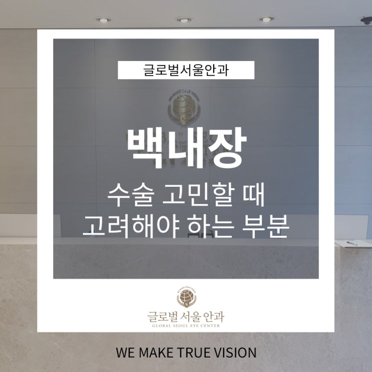 강남 안과 백내장 수술 고민할 때 고려해야 하는 부분 강남 안과 백내장 수술 고민할 때 고려해야 하는 부분