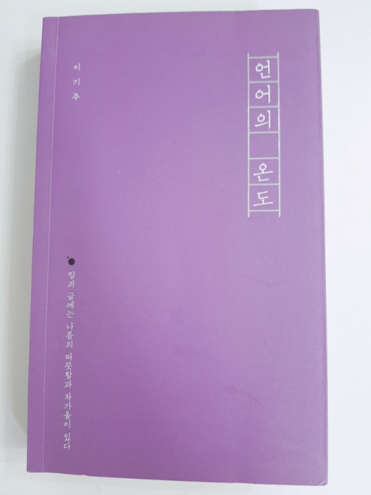  언어의 온도 [이기주]