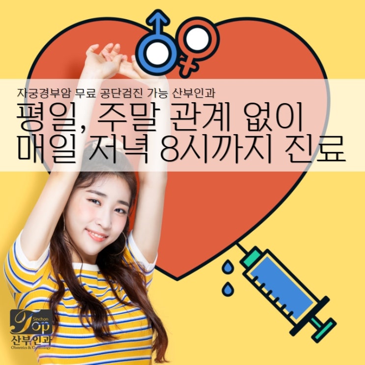 무료 국민건강보험공단 자궁경부암공단검진, 21년 대상자 확인하고 방문하세여 무료 국민건강보험공단 자궁경부암공단검진, 21년 대상자 확인하고 방문하세여