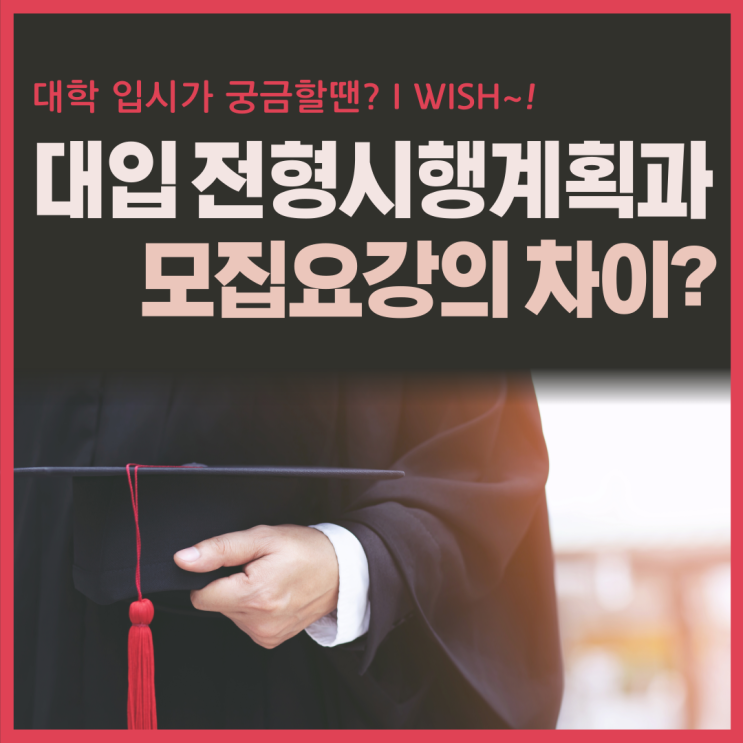  대입모집요강과 대입전형 시행계획은 뭐가 다른 걸까요?