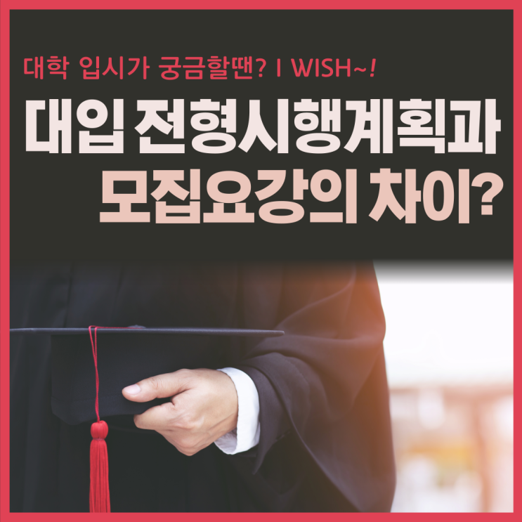 대입모집요강과 대입전형 시행계획은 뭐가 다른 걸까요?