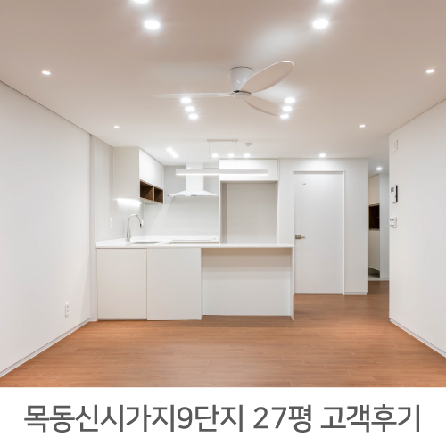  [양천구 인테리어] 양천구 목동신시가지아파트 9단지 27평 인테리어 솔직한 리얼후기