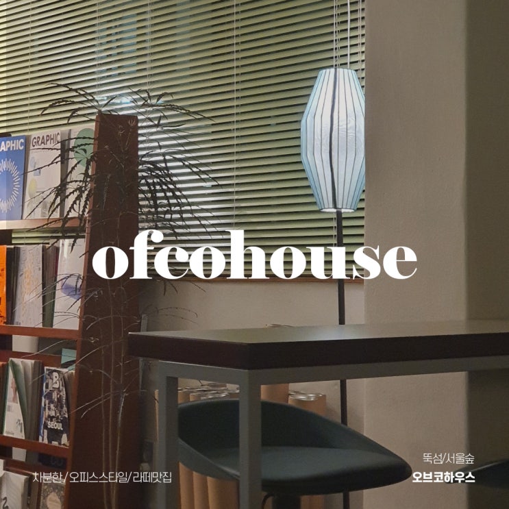  ofcohouse(오브코하우스)_뚝섬/서울숲 근처, 달달한 수제 티라미수가 기다리고 있는 카페