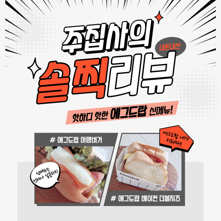  주집사의 너무 솔직한 리뷰 에그드랍 머랭버거 편