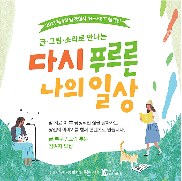  '다시 푸르른 나의 일상' 2021 암 경험자 주간 캠페인에 참여합니다