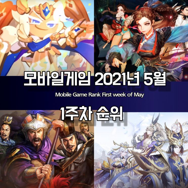  2021년 5월 1주차 모바일게임순위