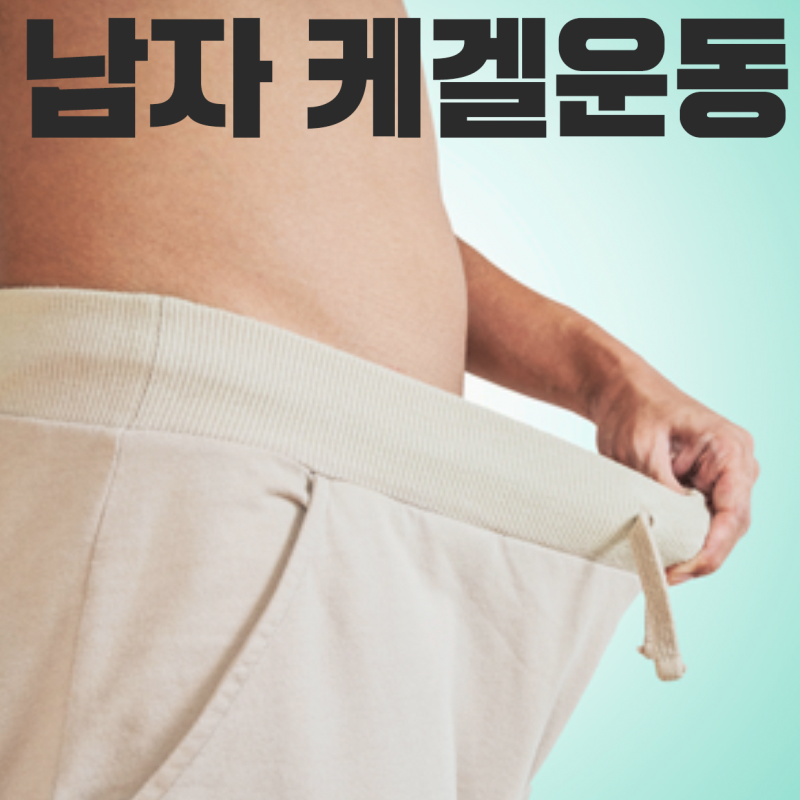 케겔운동 방법을 배워보세요!