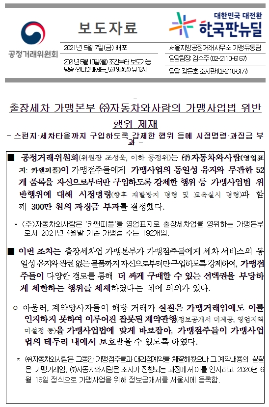  가맹사업 동일성 유지와 무관한 품목 구입강제행위 등에 관한 공정위 처분