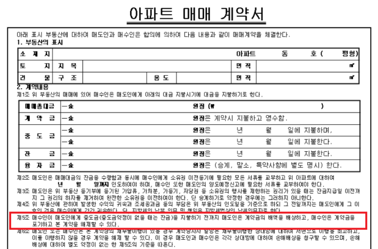  계약금 해약금 위약금 차이점