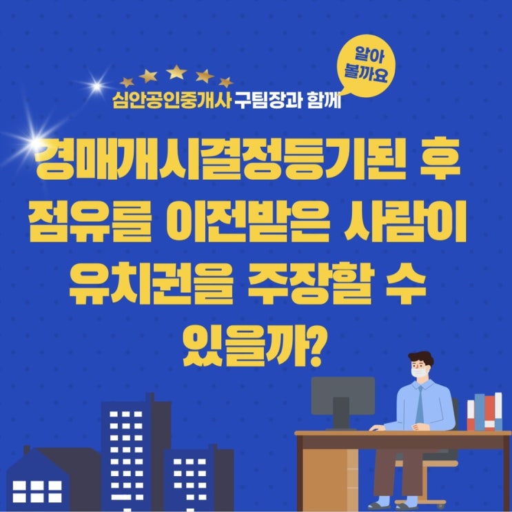 경매개시결정등기 된 후 점유를 이전 받은 사람이 유치권을 주장할 수 있을까?