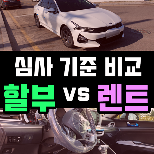  자동차 할부 심사 거절되면 신차 장기렌트카도 안되나요?