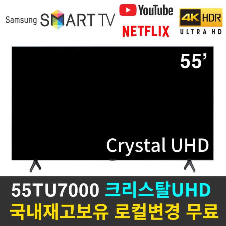 선호도 높은 삼성전자 55UT7000 55TU7000 4K 스마트TV 리퍼비시, 방문수령 추천합니다