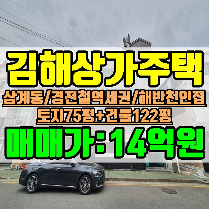  김해상가주택 삼계동 경전철 역세권 해반천 인접 최고 입지 토지 75평 건물 3층 122평 매매