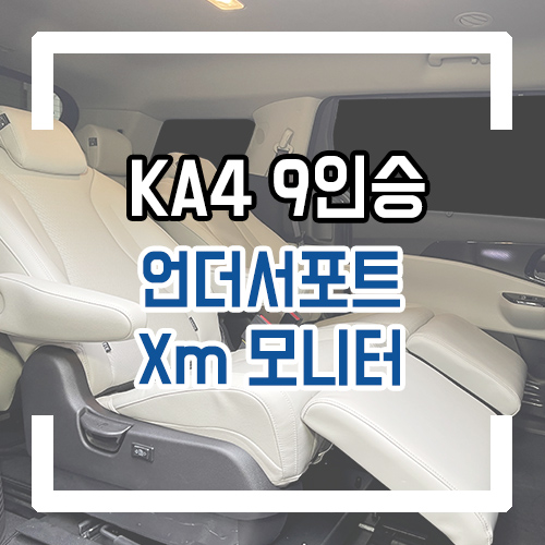  4세대 카니발 9인승 개조 2열 공간레일/언더서포트/XM-784 모니터 시공
